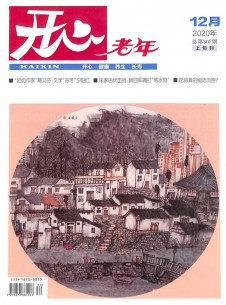 開心老年雜志社