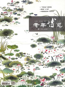 老年博覽雜志社