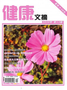 健康文摘雜志社