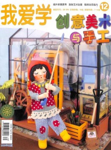 創(chuàng)意美術(shù)與手工雜志社