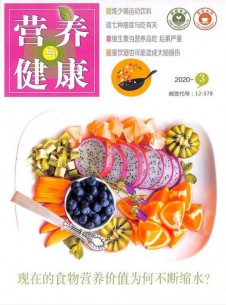 營養(yǎng)與健康雜志社