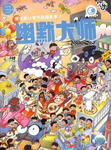 幽默大師雜志社