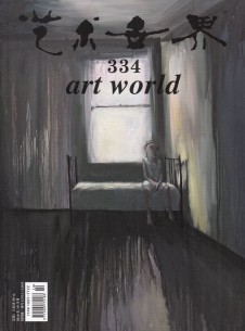 藝術(shù)世界雜志社