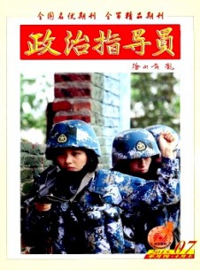 政治指導(dǎo)員雜志社