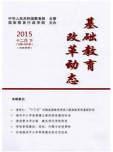 基礎(chǔ)教育改革動態(tài)雜志