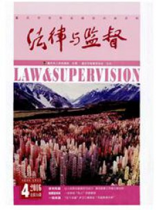 法律與監(jiān)督雜志