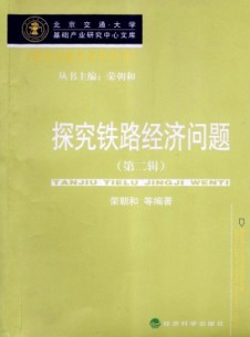 探究鐵路經(jīng)濟問題雜志