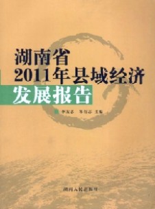 湖南省縣域經(jīng)濟(jì)發(fā)展報(bào)告雜志