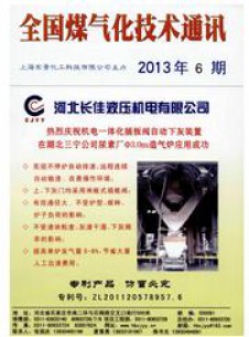 全國煤氣化技術(shù)通訊雜志