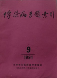 傳染病專題索引雜志