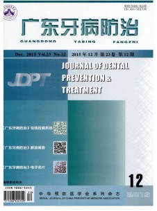 廣東牙病防治雜志
