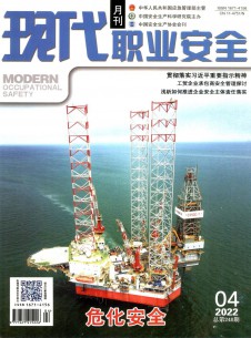 現代職業(yè)安全雜志
