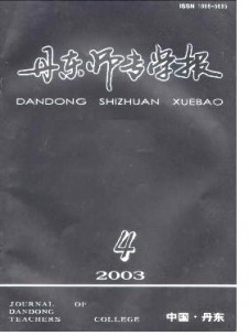 丹東師專(zhuān)學(xué)報(bào)雜志