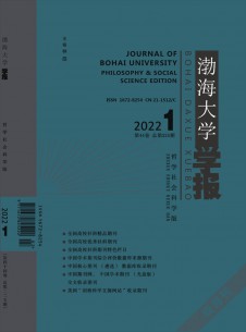 渤海大學(xué)學(xué)報(bào)·哲學(xué)社會(huì)科學(xué)版雜志