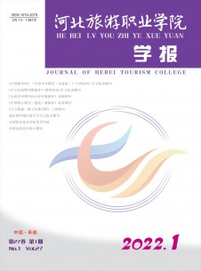 河北旅游職業(yè)學(xué)院學(xué)報