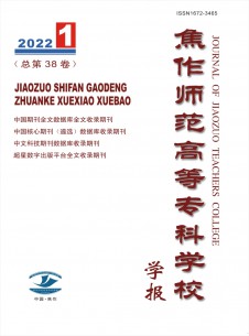焦作師范高等?？茖W(xué)校學(xué)報(bào)