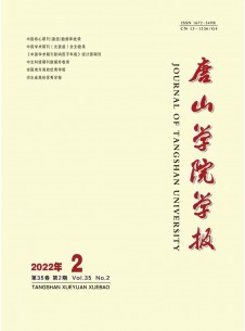 唐山學(xué)院學(xué)報