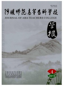阿壩師范高等?？茖W校學報
