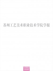 蘇州工藝美術(shù)職業(yè)技術(shù)學院學報雜志
