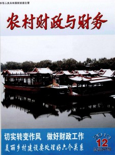 農(nóng)村財政與財務(wù)雜志