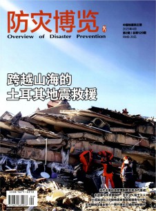 防災(zāi)博覽雜志