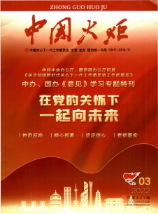 中國(guó)火炬雜志