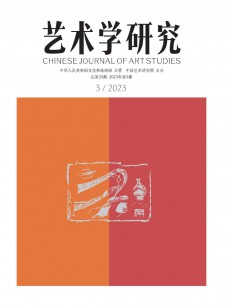 藝術(shù)學研究雜志