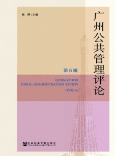 廣州公共管理評(píng)論雜志