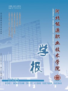 河北能源職業(yè)技術(shù)學(xué)院學(xué)報
