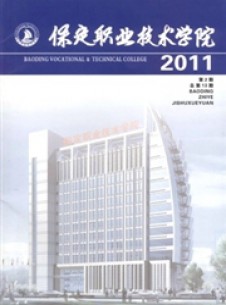保定職業(yè)技術學院雜志