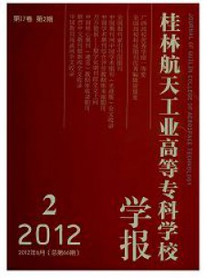 桂林航天工業(yè)高等?？茖W(xué)校學(xué)報(bào)雜志