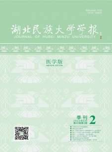 湖北民族大學(xué)學(xué)報(bào)·醫(yī)學(xué)版