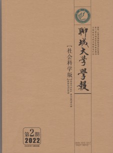 聊城大學(xué)學(xué)報·社會科學(xué)版