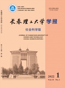 長春理工大學(xué)學(xué)報(bào)·社會(huì)科學(xué)版