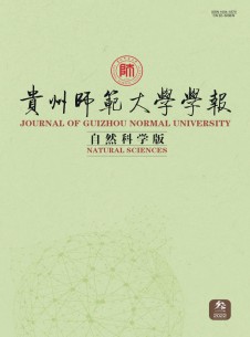 貴州師范大學(xué)學(xué)報·自然科學(xué)版