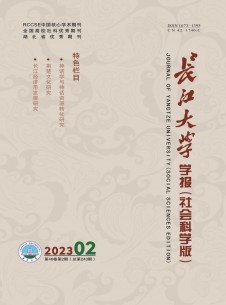 長(zhǎng)江大學(xué)學(xué)報(bào)·社會(huì)科學(xué)版