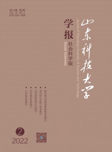 山東科技大學(xué)學(xué)報·社會科學(xué)版