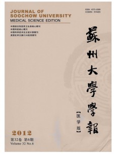 蘇州大學(xué)學(xué)報(bào)·醫(yī)學(xué)版雜志