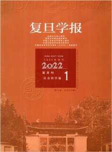 復(fù)旦學(xué)報(bào)·社會(huì)科學(xué)版