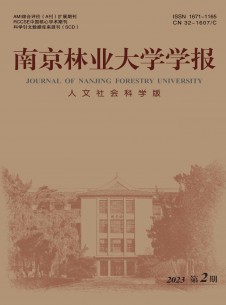南京林業(yè)大學學報·人文社會科學版