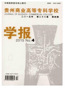 貴州商業(yè)高等?？茖W(xué)校學(xué)報(bào)雜志