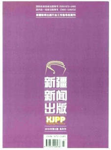 新疆新聞出版雜志