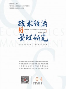 技術(shù)經(jīng)濟(jì)與管理研究