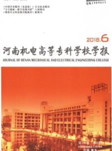 河南機(jī)電高等?？茖W(xué)校學(xué)報(bào)