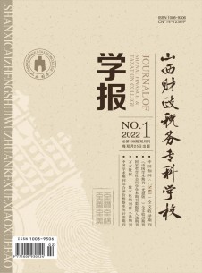 山西財(cái)政稅務(wù)?？茖W(xué)校學(xué)報(bào)雜志