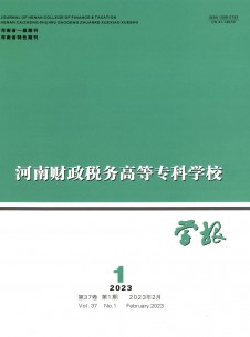 河南財(cái)政稅務(wù)高等專科學(xué)校學(xué)報(bào)雜志
