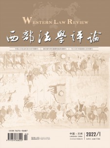 西部法學(xué)評(píng)論