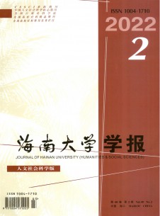 海南大學(xué)學(xué)報·人文社會科學(xué)版