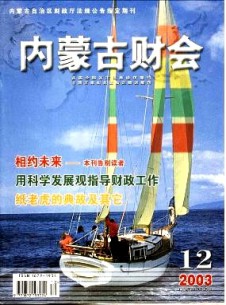 內(nèi)蒙古財(cái)會(huì)雜志