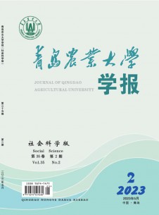青島農(nóng)業(yè)大學(xué)學(xué)報(bào)·社會科學(xué)版